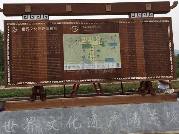 河北唐山清東陵景區(qū)簡介牌標識項目