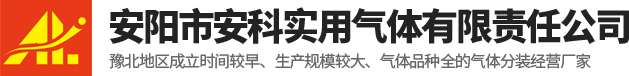 安陽(yáng)市安科實(shí)用氣體有限責(zé)任公司